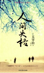 人间失格  赠太宰治绝笔之作