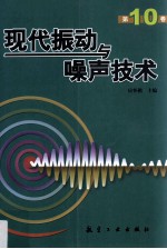 现代振动与噪声技术  第10卷