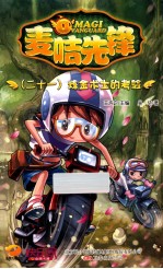 麦咭先锋  21  炼金术士的考验