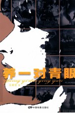 养一对青眼  我的阅读札记