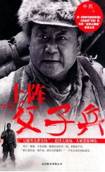 上阵父子兵 封面