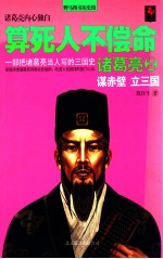 算死人不偿命  诸葛亮  2