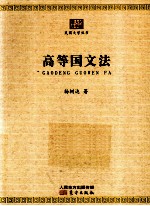 高等国文法