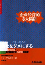 企业经营的  3  大陷阱