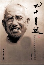 九十自述  郝石林从艺七十五周年回忆录