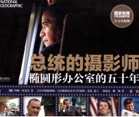 总统的摄影师  椭圆形办公室的五十年