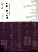 中国书法大字典  楷书卷