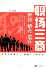 职场三商  智商、情商、逆商