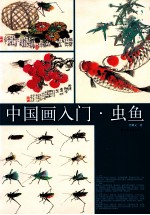 中国画入门  虫鱼