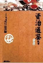 资冶通鉴  白话精选本  北宋