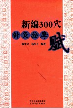 新编300穴针灸按摩赋