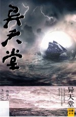 异天堂  亚特兰蒂斯即将沉没，忙于征战的各时代穿越者却毫不知情… 封面