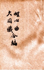 醒心曲大同忏合编
