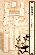 桃花坞书系  花坞笛声  寸心书屋昆曲随笔