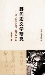 野间宏文学研究  以全体小说创作为中心