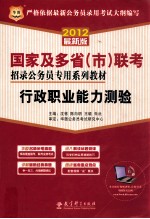 2012国家及多省（市）联考招录公务员专用系列教材  行政职业能力测验  华图版