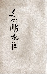 文心雕龙注  范文澜所论  第4种  卷6-10