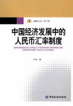 中国经济发展中的人民币汇率制度
