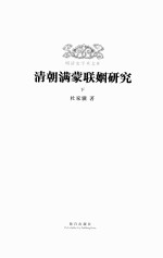 清朝满蒙联姻研究  下