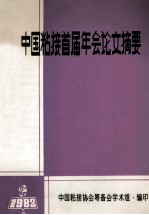 中国粘接首届年会论文摘要