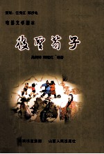 后圣荀子  电影文学剧本