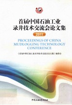 首届中国石油工业录井技术交流会论文集  2011