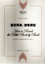 圣经导读  按卷读经