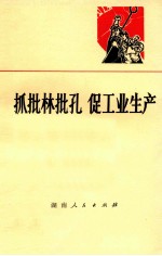 抓批林批孔  促工业生产
