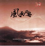 风雨同舟  政协石柱土家族自治县委员会成立三十周年掠影