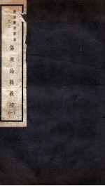 伤寒论辑义按  卷1