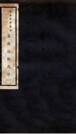 伤寒论辑义按  卷2