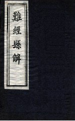 史记扁仓传补注  中