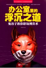 办公室里的浮沉之道  鬼谷子教你职场博弈术