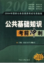 国家公务员录用考试公共基础知识考前冲剌