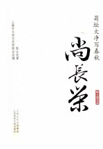 菊坛大净写春秋  尚长荣