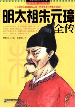 明太祖朱元璋全传