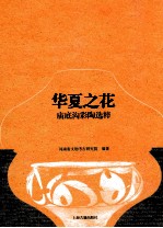 华夏之花  庙底沟彩陶选粹