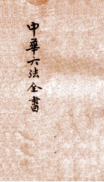 最新增订民国现行之法律  中华六法全书  民事诉讼律草案  申