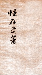 惺存遗箸  下 电子书封面