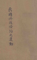 我国修改条约之运动  东方杂志社三十周年纪念刊