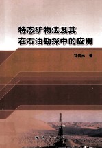 特态矿物法及其在石油勘探中的应用