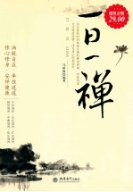 家庭珍藏经典畅销书系  一日一禅  超值金版