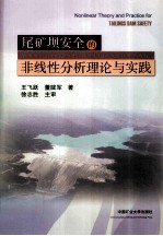 尾矿坝安全的非线性分析理论与实践