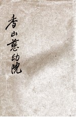 香山慈幼院