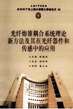 2007年上海大学博士学位论文  24  光纤熔锥耦合系统理论新方法及其在光纤器件和传感中的应用