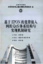 基于EPON的宽带接入网的QoS体系结构与实现机制研究