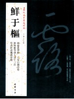 历代名家书法经典  鲜于枢