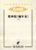 塔西佗《编年史》  下