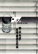 中华文化通志30  第三典民族文化  侗、水、毛南、仫佬、黎族文化志