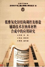 2007年上海大学博士学位论文  54  低维氧化锌结构调控及熔盐辅助技术在纳米材料合成中的应用研究